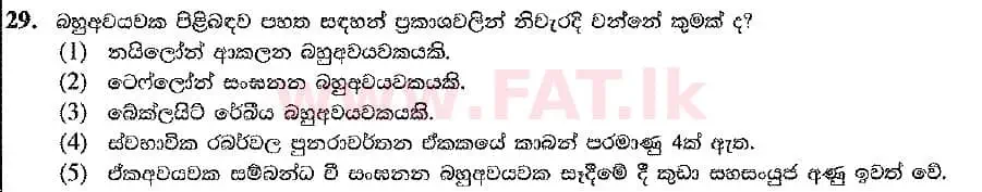 உள்ளூர் பாடத்திட்டம் : உயர்தரம் (உ/த) இரசாயனவியல் - 2019 ஆகஸ்ட் - தாள்கள் I (புதிய பாடத்திட்டம்) (සිංහල மொழிமூலம்) 29 1