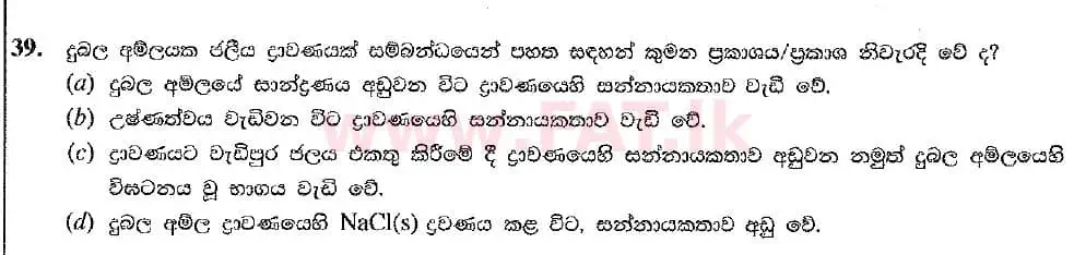 உள்ளூர் பாடத்திட்டம் : உயர்தரம் (உ/த) இரசாயனவியல் - 2019 ஆகஸ்ட் - தாள்கள் I (புதிய பாடத்திட்டம்) (සිංහල மொழிமூலம்) 39 2