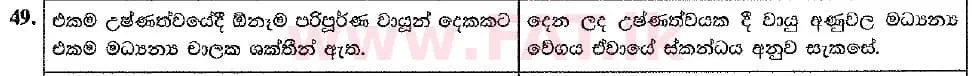 உள்ளூர் பாடத்திட்டம் : உயர்தரம் (உ/த) இரசாயனவியல் - 2019 ஆகஸ்ட் - தாள்கள் I (புதிய பாடத்திட்டம்) (සිංහල மொழிமூலம்) 49 2