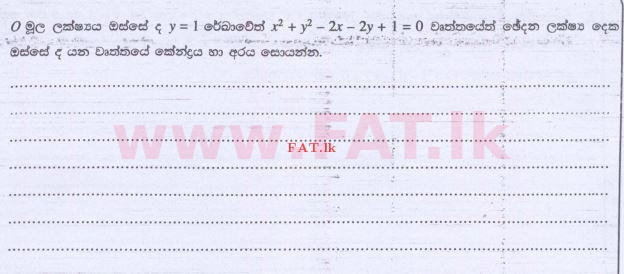 உள்ளூர் பாடத்திட்டம் : உயர்தரம் (உ/த) இணைந்த கணிதம் - 2015 ஆகஸ்ட் - தாள்கள் I (සිංහල மொழிமூலம்) 9 1