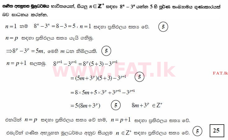 உள்ளூர் பாடத்திட்டம் : உயர்தரம் (உ/த) இணைந்த கணிதம் - 2015 ஆகஸ்ட் - தாள்கள் I (සිංහල மொழிமூலம்) 1 3405