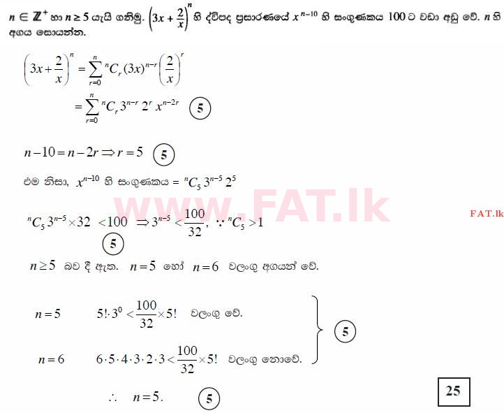 உள்ளூர் பாடத்திட்டம் : உயர்தரம் (உ/த) இணைந்த கணிதம் - 2015 ஆகஸ்ட் - தாள்கள் I (සිංහල மொழிமூலம்) 4 3408