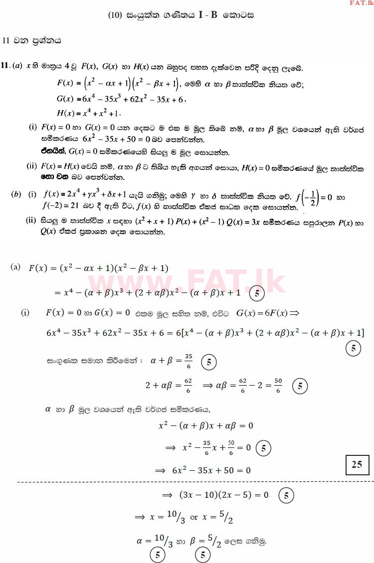 உள்ளூர் பாடத்திட்டம் : உயர்தரம் (உ/த) இணைந்த கணிதம் - 2015 ஆகஸ்ட் - தாள்கள் I (සිංහල மொழிமூலம்) 11 3415
