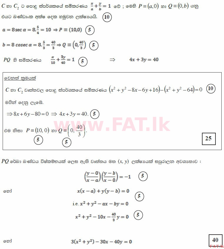 உள்ளூர் பாடத்திட்டம் : உயர்தரம் (உ/த) இணைந்த கணிதம் - 2015 ஆகஸ்ட் - தாள்கள் I (සිංහල மொழிமூலம்) 16 3431