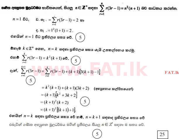 දේශීය විෂය නිර්දේශය : උසස් පෙළ (A/L) සංයුක්ත ගණිතය - 2014 අගෝස්තු - ප්‍රශ්න පත්‍රය I (සිංහල මාධ්‍යය) 1 3173