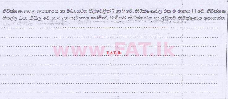 දේශීය විෂය නිර්දේශය : උසස් පෙළ (A/L) සංයුක්ත ගණිතය - 2014 අගෝස්තු - ප්‍රශ්න පත්‍රය II (සිංහල මාධ්‍යය) 9 1