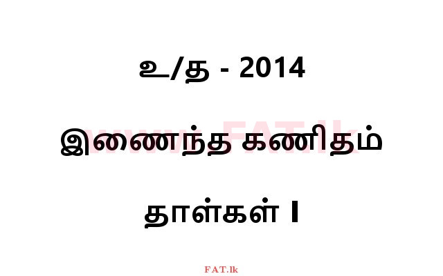 National Syllabus : Advanced Level (A/L) Combined Mathematics - 2014 August - Paper I (தமிழ் Medium) 0 1