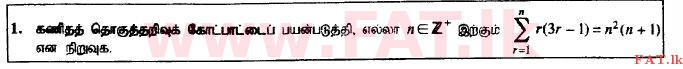 දේශීය විෂය නිර්දේශය : උසස් පෙළ (A/L) සංයුක්ත ගණිතය - 2014 අගෝස්තු - ප්‍රශ්න පත්‍රය I (தமிழ் මාධ්‍යය) 1 1