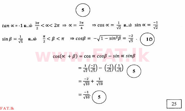 දේශීය විෂය නිර්දේශය : උසස් පෙළ (A/L) සංයුක්ත ගණිතය - 2014 අගෝස්තු - ප්‍රශ්න පත්‍රය I (தமிழ் මාධ්‍යය) 10 3242