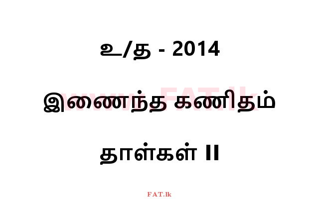 National Syllabus : Advanced Level (A/L) Combined Mathematics - 2014 August - Paper II (தமிழ் Medium) 0 1