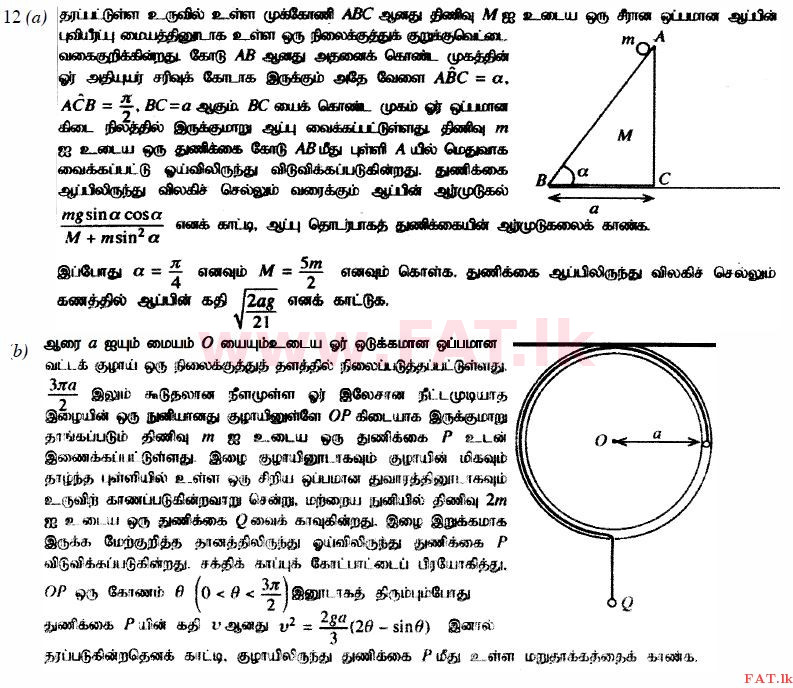 දේශීය විෂය නිර්දේශය : උසස් පෙළ (A/L) සංයුක්ත ගණිතය - 2014 අගෝස්තු - ප්‍රශ්න පත්‍රය II (தமிழ் මාධ්‍යය) 12 1
