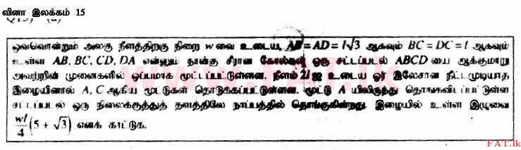 දේශීය විෂය නිර්දේශය : උසස් පෙළ (A/L) සංයුක්ත ගණිතය - 2014 අගෝස්තු - ප්‍රශ්න පත්‍රය II (தமிழ் මාධ්‍යය) 15 1