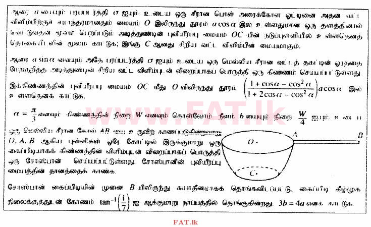 දේශීය විෂය නිර්දේශය : උසස් පෙළ (A/L) සංයුක්ත ගණිතය - 2014 අගෝස්තු - ප්‍රශ්න පත්‍රය II (தமிழ் මාධ්‍යය) 16 1