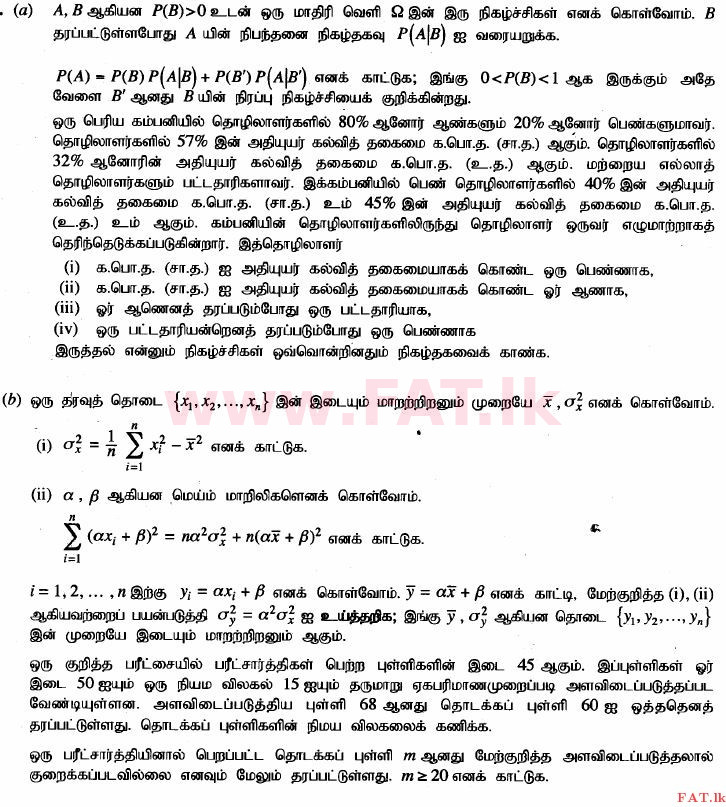 දේශීය විෂය නිර්දේශය : උසස් පෙළ (A/L) සංයුක්ත ගණිතය - 2014 අගෝස්තු - ප්‍රශ්න පත්‍රය II (தமிழ் මාධ්‍යය) 17 1