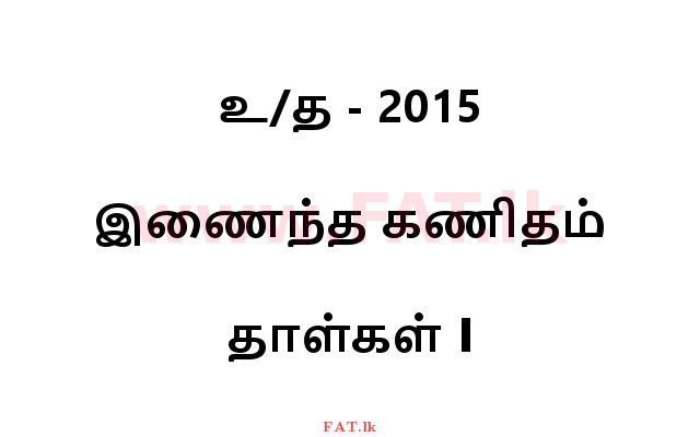 National Syllabus : Advanced Level (A/L) Combined Mathematics - 2015 August - Paper I (தமிழ் Medium) 0 1