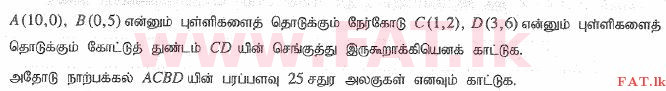 உள்ளூர் பாடத்திட்டம் : உயர்தரம் (உ/த) இணைந்த கணிதம் - 2015 ஆகஸ்ட் - தாள்கள் I (தமிழ் மொழிமூலம்) 8 1