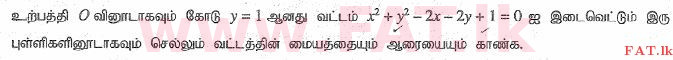 உள்ளூர் பாடத்திட்டம் : உயர்தரம் (உ/த) இணைந்த கணிதம் - 2015 ஆகஸ்ட் - தாள்கள் I (தமிழ் மொழிமூலம்) 9 1