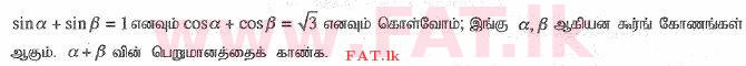 உள்ளூர் பாடத்திட்டம் : உயர்தரம் (உ/த) இணைந்த கணிதம் - 2015 ஆகஸ்ட் - தாள்கள் I (தமிழ் மொழிமூலம்) 10 1