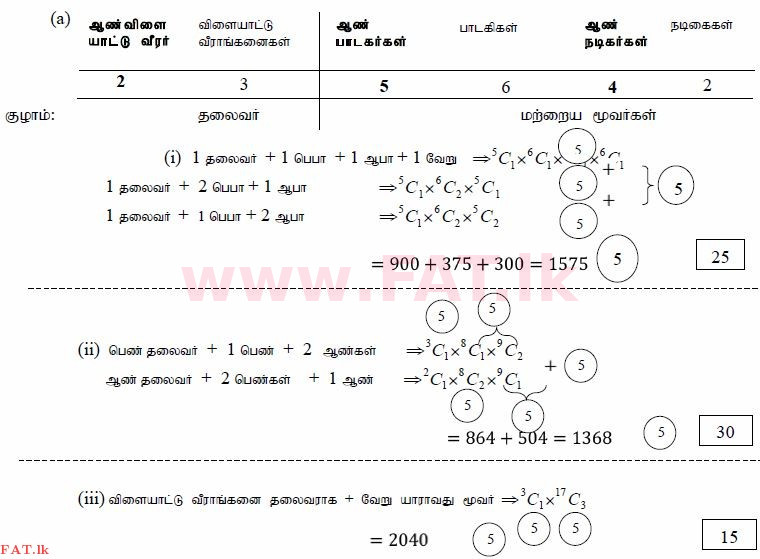 உள்ளூர் பாடத்திட்டம் : உயர்தரம் (உ/த) இணைந்த கணிதம் - 2015 ஆகஸ்ட் - தாள்கள் I (தமிழ் மொழிமூலம்) 12 3893