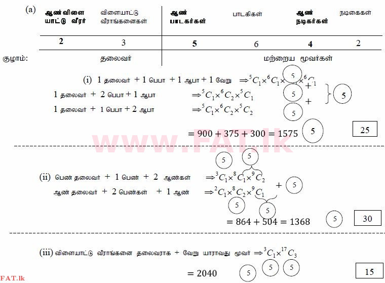 National Syllabus : Advanced Level (A/L) Combined Mathematics - 2015 August - Paper I (தமிழ் Medium) 12 3893