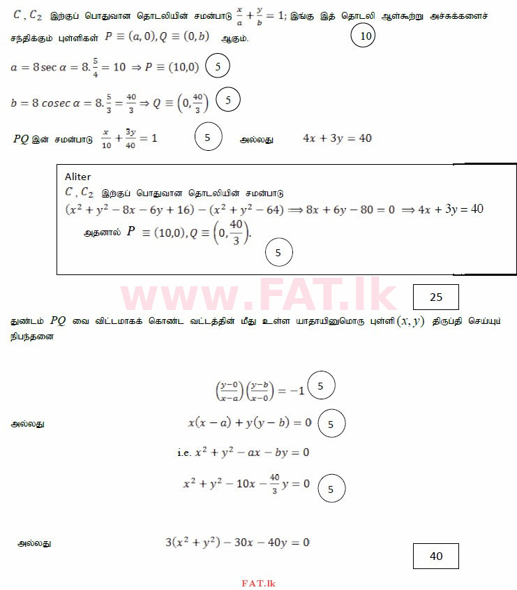 உள்ளூர் பாடத்திட்டம் : உயர்தரம் (உ/த) இணைந்த கணிதம் - 2015 ஆகஸ்ட் - தாள்கள் I (தமிழ் மொழிமூலம்) 16 3905
