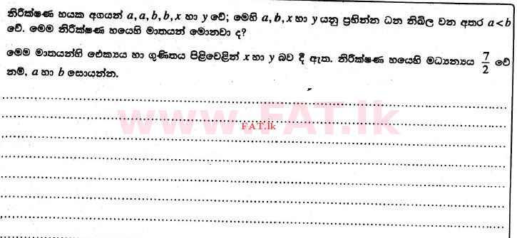 National Syllabus : Advanced Level (A/L) Combined Mathematics - 2017 August - Paper II (සිංහල Medium) 9 1