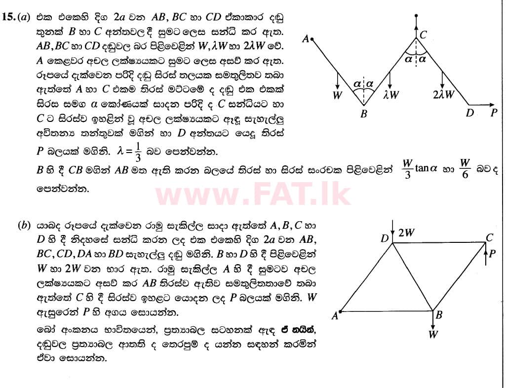 National Syllabus : Advanced Level (A/L) Combined Mathematics - 2020 October - Paper II (New Syllabus) (සිංහල Medium) 15 1