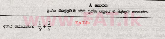 உள்ளூர் பாடத்திட்டம் : சாதாரண நிலை (சா/த) கணிதம் - 2012 டிசம்பர் - தாள்கள் I (සිංහල மொழிமூலம்) 1 1