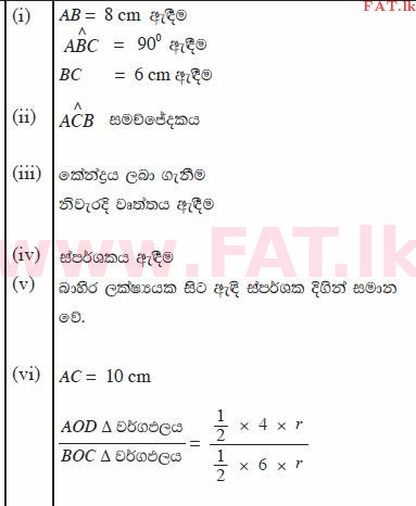 உள்ளூர் பாடத்திட்டம் : சாதாரண நிலை (சா/த) கணிதம் - 2012 டிசம்பர் - தாள்கள் II (සිංහල மொழிமூலம்) 8 1458