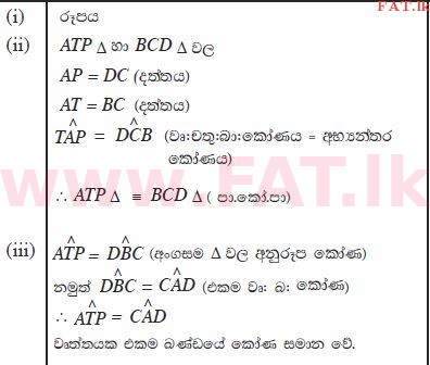 உள்ளூர் பாடத்திட்டம் : சாதாரண நிலை (சா/த) கணிதம் - 2012 டிசம்பர் - தாள்கள் II (සිංහල மொழிமூலம்) 12 1465