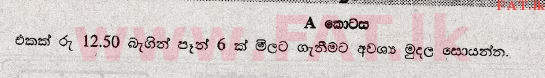 உள்ளூர் பாடத்திட்டம் : சாதாரண நிலை (சா/த) கணிதம் - 2008 டிசம்பர் - தாள்கள் I (සිංහල மொழிமூலம்) 1 1