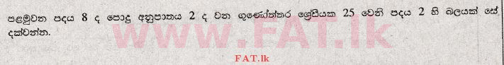 உள்ளூர் பாடத்திட்டம் : சாதாரண நிலை (சா/த) கணிதம் - 2008 டிசம்பர் - தாள்கள் I (සිංහල மொழிமூலம்) 25 1