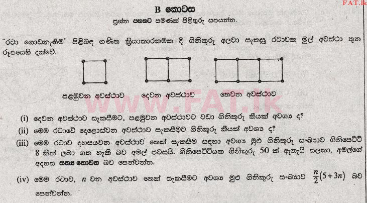 உள்ளூர் பாடத்திட்டம் : சாதாரண நிலை (சா/த) கணிதம் - 2008 டிசம்பர் - தாள்கள் II (සිංහල மொழிமூலம்) 7 1