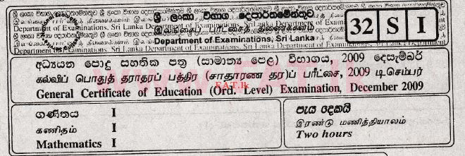 உள்ளூர் பாடத்திட்டம் : சாதாரண நிலை (சா/த) கணிதம் - 2009 டிசம்பர் - தாள்கள் I (සිංහල மொழிமூலம்) 0 1
