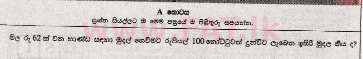 உள்ளூர் பாடத்திட்டம் : சாதாரண நிலை (சா/த) கணிதம் - 2009 டிசம்பர் - தாள்கள் I (සිංහල மொழிமூலம்) 1 1