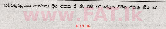 உள்ளூர் பாடத்திட்டம் : சாதாரண நிலை (சா/த) கணிதம் - 2010 டிசம்பர் - தாள்கள் I (සිංහල மொழிமூலம்) 8 1