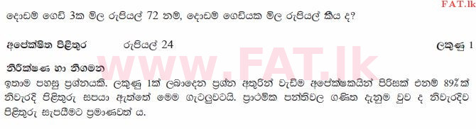 உள்ளூர் பாடத்திட்டம் : சாதாரண நிலை (சா/த) கணிதம் - 2010 டிசம்பர் - தாள்கள் I (සිංහල மொழிமூலம்) 5 2447