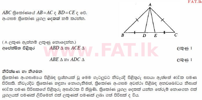உள்ளூர் பாடத்திட்டம் : சாதாரண நிலை (சா/த) கணிதம் - 2010 டிசம்பர் - தாள்கள் I (සිංහල மொழிமூலம்) 16 2458