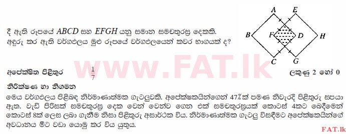 உள்ளூர் பாடத்திட்டம் : சாதாரண நிலை (சா/த) கணிதம் - 2010 டிசம்பர் - தாள்கள் I (සිංහල மொழிமூலம்) 27 2471