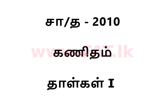 உள்ளூர் பாடத்திட்டம் : சாதாரண நிலை (சா/த) கணிதம் - 2010 டிசம்பர் - தாள்கள் I (தமிழ் மொழிமூலம்) 0 1