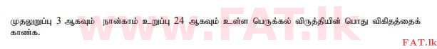 உள்ளூர் பாடத்திட்டம் : சாதாரண நிலை (சா/த) கணிதம் - 2010 டிசம்பர் - தாள்கள் I (தமிழ் மொழிமூலம்) 26 1