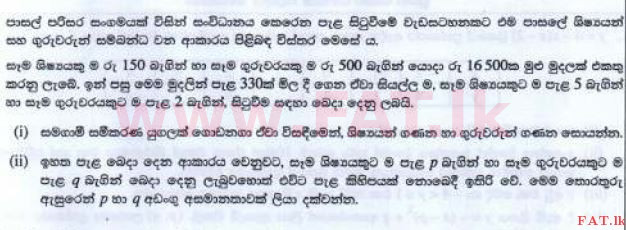 உள்ளூர் பாடத்திட்டம் : சாதாரண நிலை (சா/த) கணிதம் - 2016 டிசம்பர் - தாள்கள் II (සිංහල மொழிமூலம்) 5 1