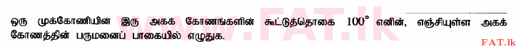 உள்ளூர் பாடத்திட்டம் : சாதாரண நிலை (சா/த) கணிதம் - 2015 டிசம்பர் - தாள்கள் I (தமிழ் மொழிமூலம்) 10 1