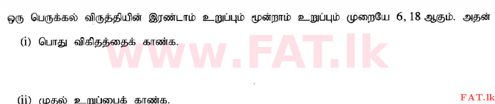 உள்ளூர் பாடத்திட்டம் : சாதாரண நிலை (சா/த) கணிதம் - 2015 டிசம்பர் - தாள்கள் I (தமிழ் மொழிமூலம்) 17 1