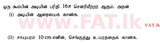 දේශීය විෂය නිර්දේශය : සාමාන්‍ය පෙළ (O/L) ගණිතය - 2015 දෙසැම්බර් - ප්‍රශ්න පත්‍රය I (தமிழ் මාධ්‍යය) 22 1