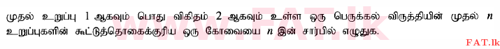 உள்ளூர் பாடத்திட்டம் : சாதாரண நிலை (சா/த) கணிதம் - 2015 டிசம்பர் - தாள்கள் I (தமிழ் மொழிமூலம்) 24 1