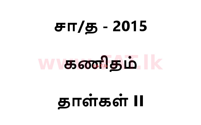 National Syllabus : Ordinary Level (O/L) Mathematics - 2015 December - Paper II (தமிழ் Medium) 0 1