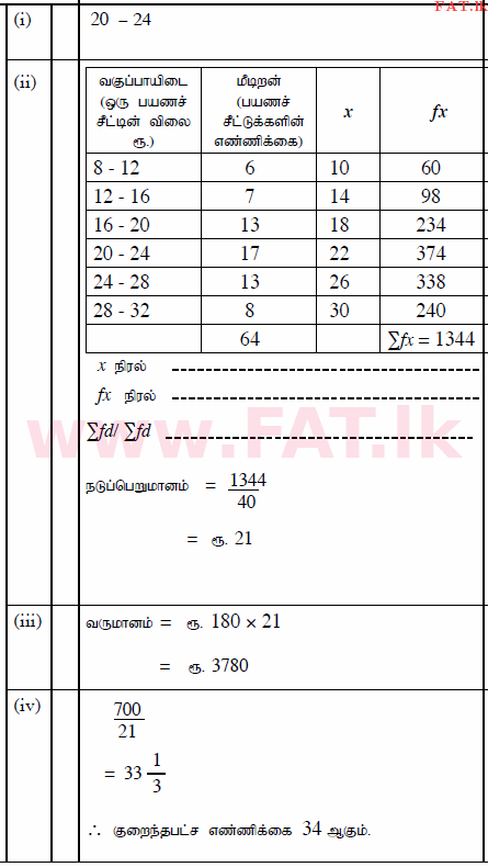 දේශීය විෂය නිර්දේශය : සාමාන්‍ය පෙළ (O/L) ගණිතය - 2015 දෙසැම්බර් - ප්‍රශ්න පත්‍රය II (தமிழ் මාධ්‍යය) 9 350