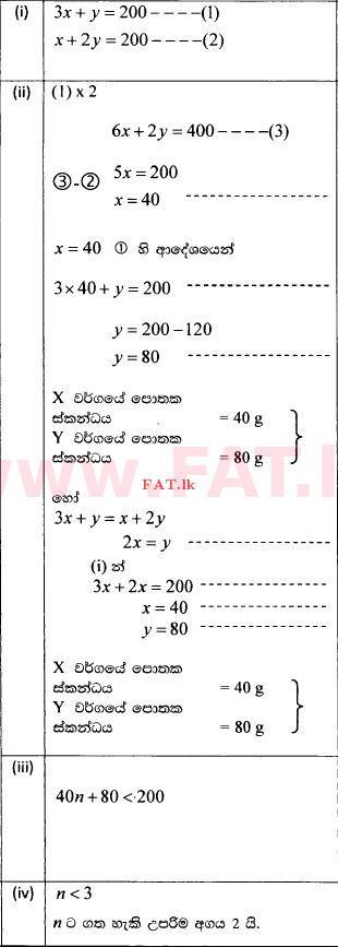 உள்ளூர் பாடத்திட்டம் : சாதாரண நிலை (சா/த) கணிதம் - 2014 டிசம்பர் - தாள்கள் II (සිංහල மொழிமூலம்) 5 512