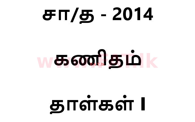 உள்ளூர் பாடத்திட்டம் : சாதாரண நிலை (சா/த) கணிதம் - 2014 டிசம்பர் - தாள்கள் I (தமிழ் மொழிமூலம்) 0 1